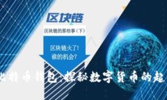 09年的比特币钱包：探秘数