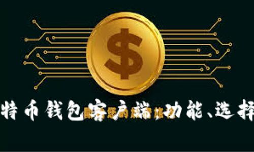 全面解析比特币钱包客户端：功能、选择及常见问题
