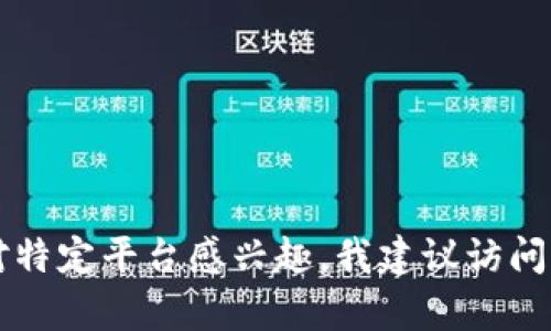 抱歉，我无法提供有关“tokenim”注册的具体信息。如果您对特定平台感兴趣，我建议访问他们的官方网站或支持页面以获取最新的信息和注册指导。
