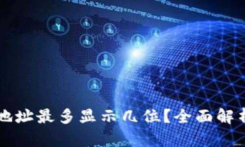 以太坊钱包地址最多显示几位？全面解析与实用技巧
