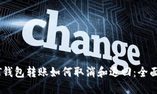 USDT钱包转账如何取消和退回：全面指南