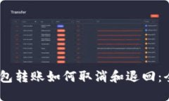 USDT钱包转账如何取消和退