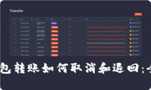 USDT钱包转账如何取消和退回：全面指南