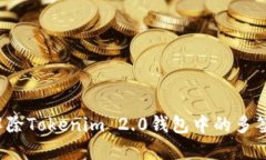 如何解除Tokenim 2.0钱包中的