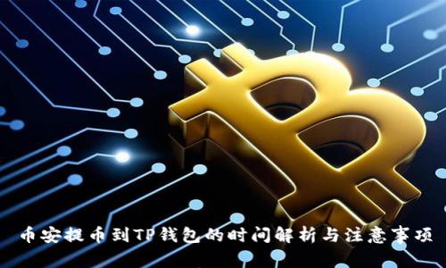 币安提币到TP钱包的时间解析与注意事项