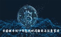 币安提币到TP钱包的时间解
