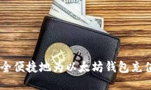 如何安全便捷地为以太坊钱包充值Ether