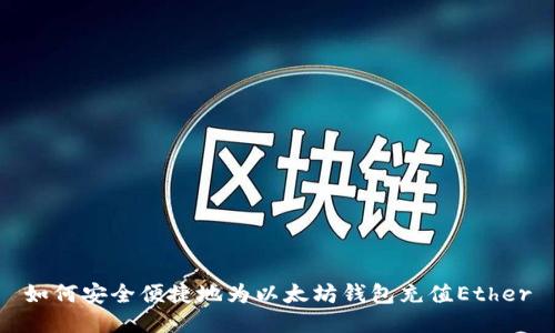 如何安全便捷地为以太坊钱包充值Ether
