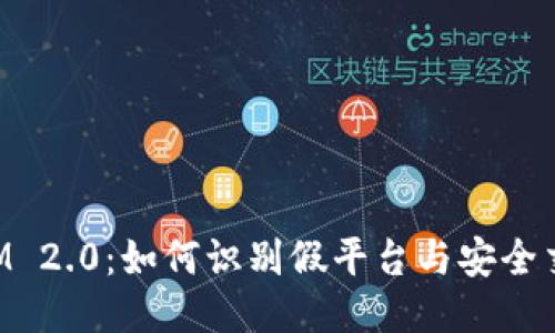 TokenIM 2.0：如何识别假平台与安全交易技巧