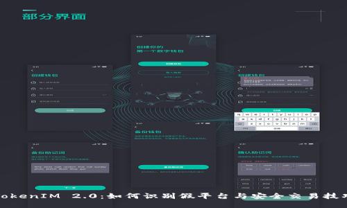 TokenIM 2.0：如何识别假平台与安全交易技巧