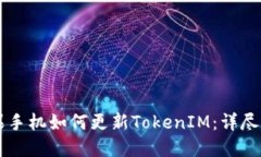 苹果手机如何更新TokenIM：