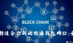 如何选择适合你的比特币