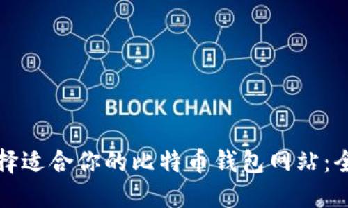 如何选择适合你的比特币钱包网站：全面指南