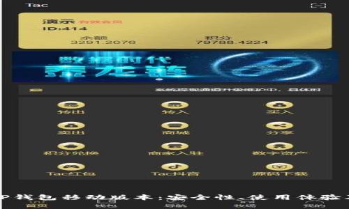 全面解析TP钱包移动版本：安全性、使用体验及热门功能