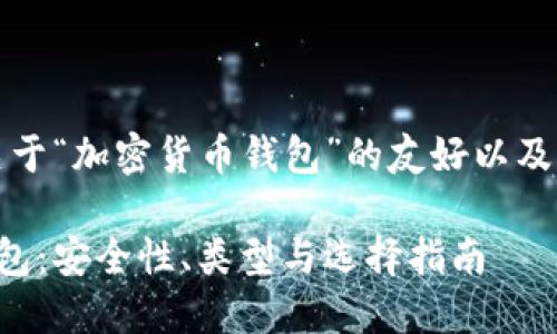 当然可以，这是一个关于“加密货币钱包”的友好以及相关内容的完整示例。

深入了解加密货币钱包：安全性、类型与选择指南