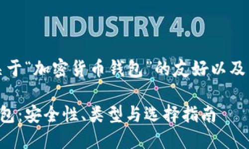 当然可以，这是一个关于“加密货币钱包”的友好以及相关内容的完整示例。

深入了解加密货币钱包：安全性、类型与选择指南