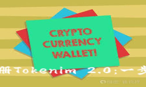 如何注册Tokenim 2.0：一步步指南