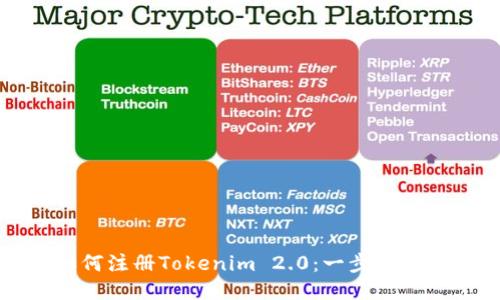 如何注册Tokenim 2.0：一步步指南