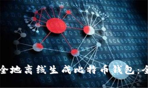 如何安全地离线生成比特币钱包：全面指南