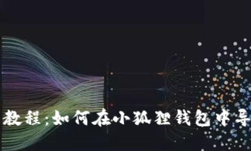 小狐狸钱包教程：如何在小狐狸钱包中导入TokenIM