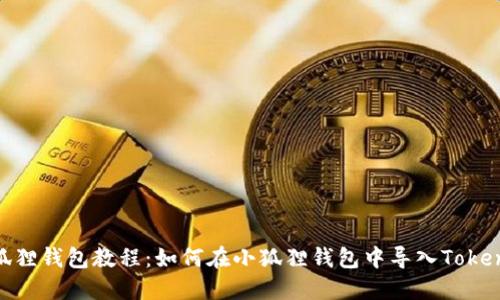 小狐狸钱包教程：如何在小狐狸钱包中导入TokenIM