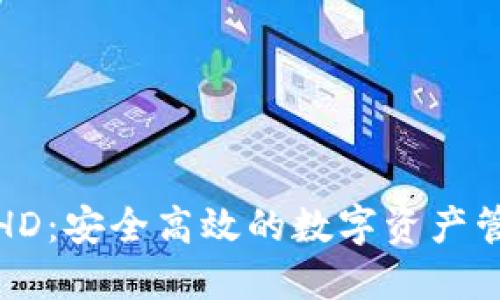 TP钱包HD：安全高效的数字资产管理工具
