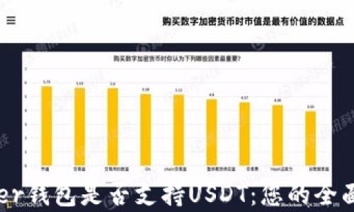 
Ledger钱包是否支持USDT：您的全面指南