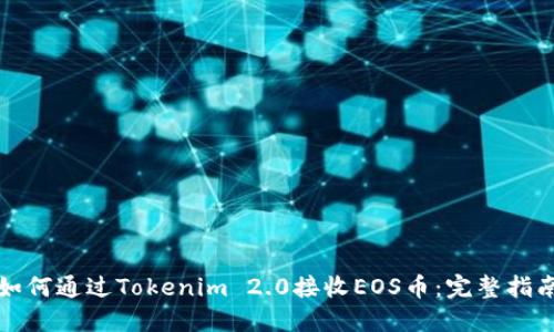 如何通过Tokenim 2.0接收EOS币：完整指南