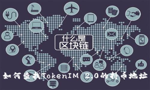 如何查找TokenIM 2.0的持币地址