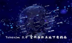 Tokenim 2.0 官网国际正版下