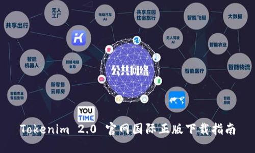 Tokenim 2.0 官网国际正版下载指南