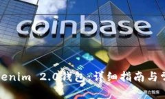 如何激活Tokenim 2.0钱包：详