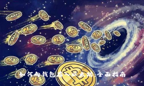 如何向钱包存入以太坊：全面指南