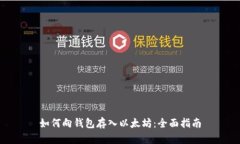 如何向钱包存入以太坊：