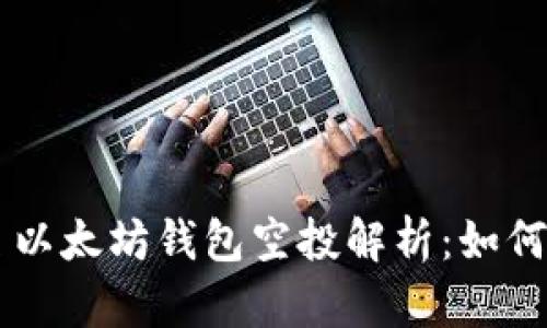 2023年6月以太坊钱包空投解析：如何获取和使用
