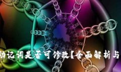  TP钱包助记词是否可修改