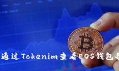 如何通过Tokenim查看EOS钱包