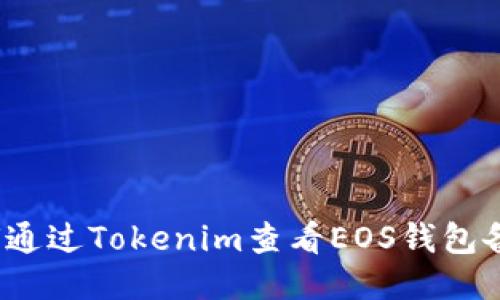 如何通过Tokenim查看EOS钱包备注？