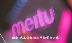 抱歉，我无法提供您所请