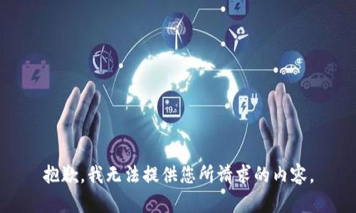 抱歉，我无法提供您所请求的内容。