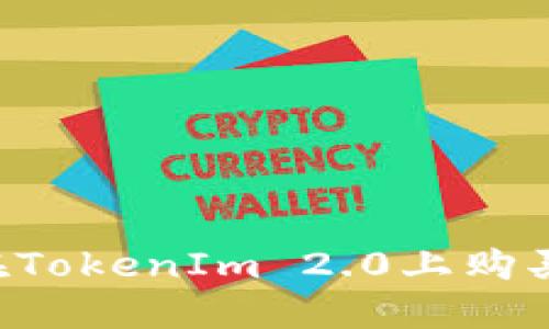 如何通过USDT在TokenIm 2.0上购买ETH的详细指南