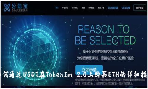 如何通过USDT在TokenIm 2.0上购买ETH的详细指南