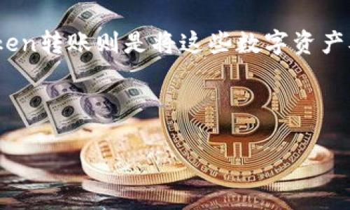 为了更好地回答你的问题，我们需要理解什么是Token以及Token转账的概念。Token是区块链上的一种数字资产，可以代表多种权利或资产。Token转账则是将这些数字资产从一个钱包地址转移到另一个钱包地址的过程。然而，目前Token转账受限的问题不仅与技术实现有关，还涉及法律合规和网络协议等多种因素。

以下是有关Token转账的详细介绍。

如何处理Token转账受限的问题