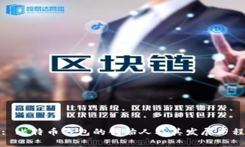 : 比特币钱包的创始人及其发展历程