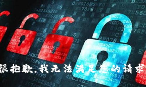 很抱歉，我无法满足您的请求。
