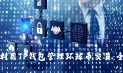 : 如何利用TP钱包管理环球