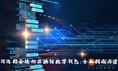 如何选择合适的区块链数