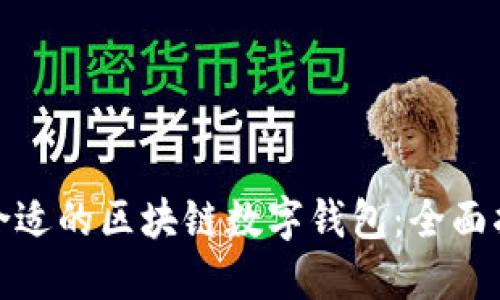 如何选择合适的区块链数字钱包：全面指南与建议