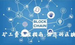 Tokenim 2.0 矿工费充值指南