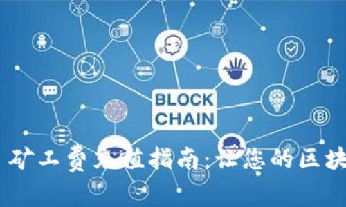 Tokenim 2.0 矿工费充值指南：让您的区块链交易更高效